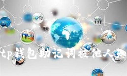 ```xml
如何应对tp钱包助记词被他人知晓的风险